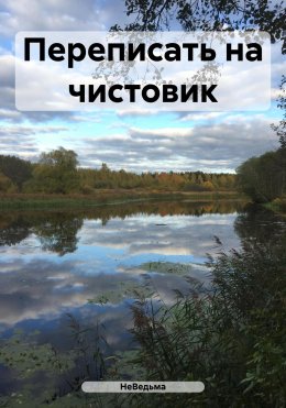 Скачать книгу Переписать на чистовик