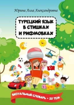 Скачать книгу Турецкий язык в стишках и рифмовках