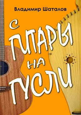 Скачать книгу С гитары на гусли