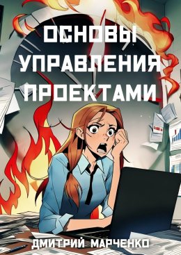 Скачать книгу Основы управления проектами