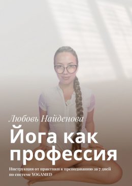 Скачать книгу Йога как профессия. Инструкция от практики к преподаванию за 7 дней по системе YOGAMED