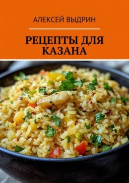 Скачать книгу Рецепты для казана