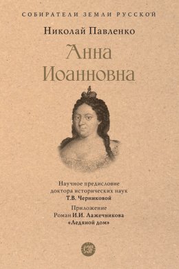 Скачать книгу Анна Иоанновна