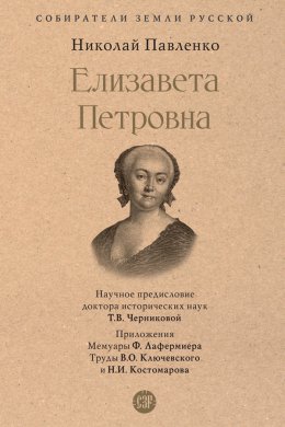 Скачать книгу Елизавета Петровна