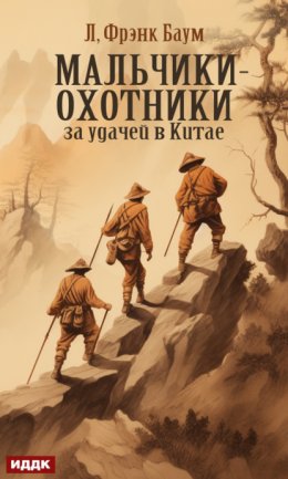 Скачать книгу Мальчики-охотники за удачей в Китае