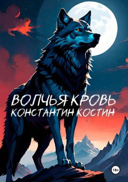 Скачать книгу Волчья кровь