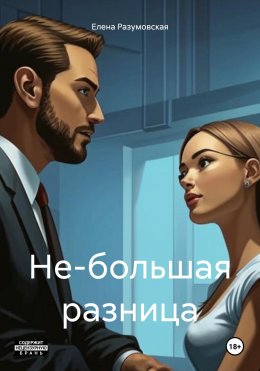 Скачать книгу Не-большая разница