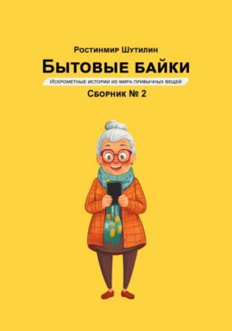 Скачать книгу Бытовые байки 2