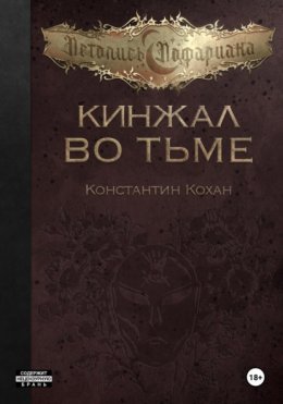 Скачать книгу Кинжал во тьме