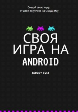 Скачать книгу Своя игра на Android