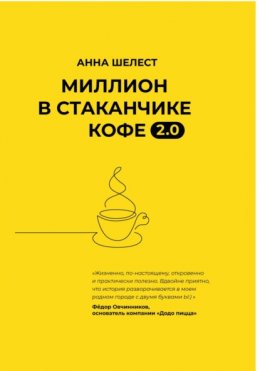 Скачать книгу Миллион в стаканчике кофе 2.0