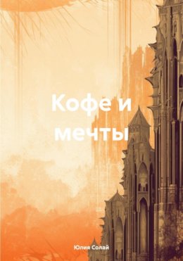 Скачать книгу Кофе и мечты