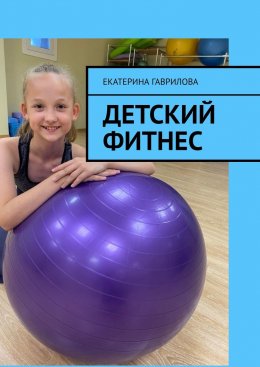 Скачать книгу Детский фитнес