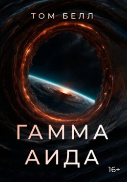 Скачать книгу Гамма Аида