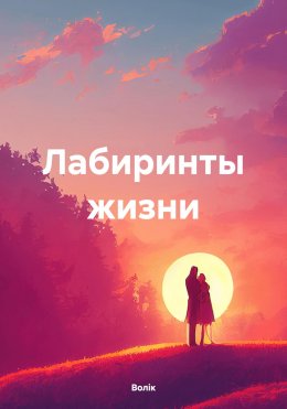 Скачать книгу Лабиринты жизни