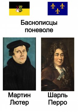 Скачать книгу Баснописцы поневоле. Мартин Лютер и Шарль Перро