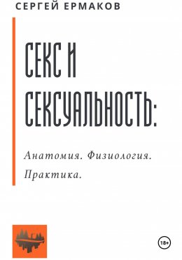 Скачать книгу Секс и сексуальность. Анатомия. Физиология. Практика