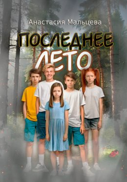 Скачать книгу Последнее лето