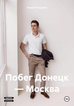 Скачать книгу Побег Донецк – Москва