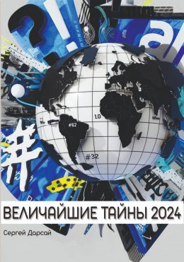 Скачать книгу Величайшие тайны 2024 года