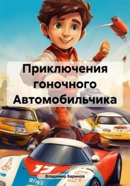 Скачать книгу Приключения гоночного Автомобильчика