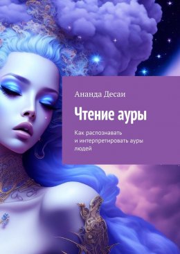 Скачать книгу Чтение ауры. Как распознавать и интерпретировать ауры людей