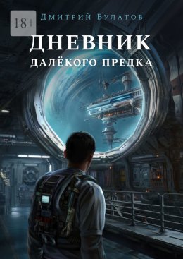 Скачать книгу Дневник далёкого предка. Забытая планета