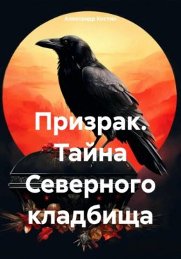 Скачать книгу Призрак. Тайна Северного кладбища