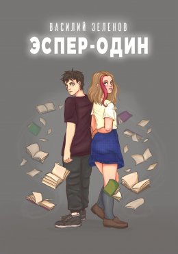 Скачать книгу Эспер-один