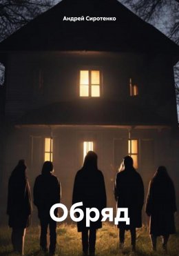 Скачать книгу Обряд