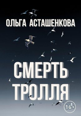 Скачать книгу Смерть тролля