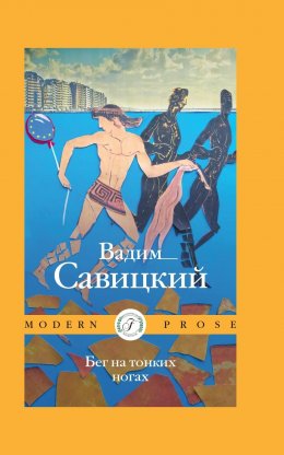 Скачать книгу Бег на тонких ногах