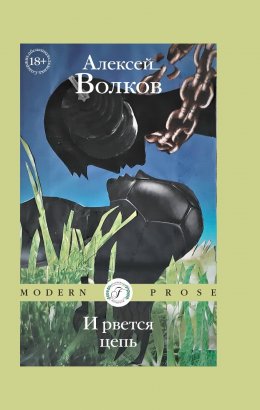 Скачать книгу И рвется цепь