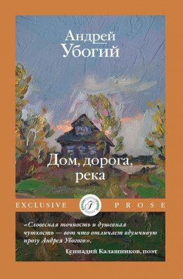 Скачать книгу Дом, дорога, река