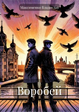 Скачать книгу Воробей