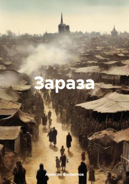 Скачать книгу Зараза