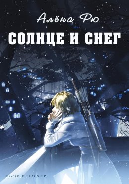 Скачать книгу Солнце и снег