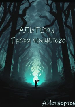 Скачать книгу Альтери: Грехи прошлого