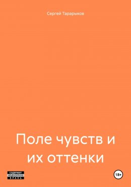 Скачать книгу Поле чувств и их оттенки