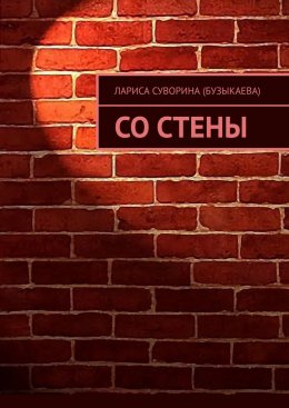 Скачать книгу Со стены