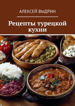 Скачать книгу Рецепты турецкой кухни