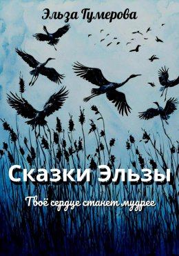 Скачать книгу Сказки Эльзы