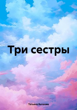 Скачать книгу Три сестры