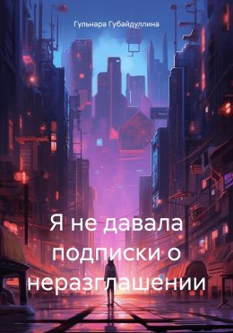 Скачать книгу Я не давала подписки о неразглашении