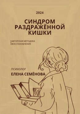 Скачать книгу Синдром раздражённой кишки. Авторская методика восстановления