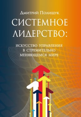 Скачать книгу Системное лидерство. Искусство управления в стремительно меняющемся мире