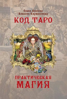 Скачать книгу Код Таро и Практическая Магия. Том II