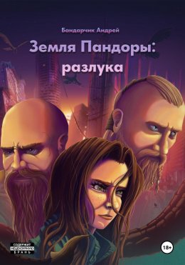 Скачать книгу Земля Пандоры: разлука