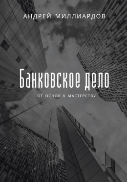 Скачать книгу Банковское дело. От основ к мастерству