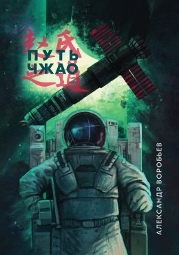 Скачать книгу Путь Чжао